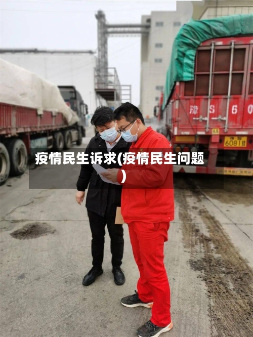 疫情民生诉求(疫情民生问题)-第1张图片