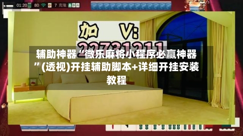 辅助神器“微乐麻将小程序必赢神器”(透视)开挂辅助脚本+详细开挂安装教程-第1张图片