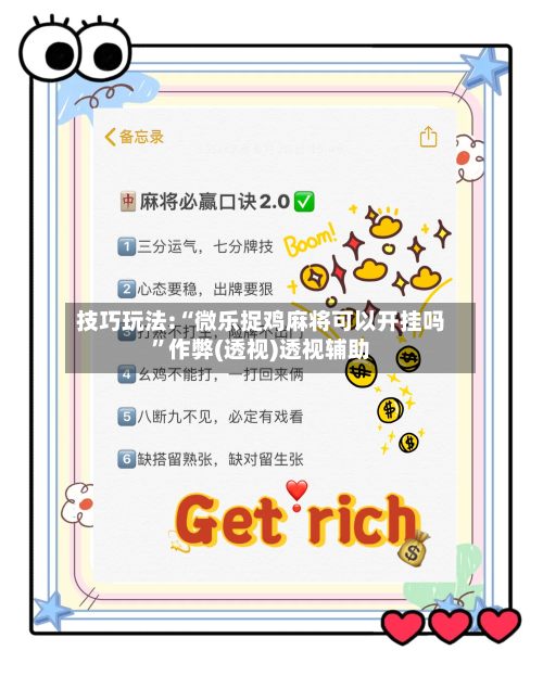 技巧玩法:“微乐捉鸡麻将可以开挂吗	”作弊(透视)透视辅助-第2张图片