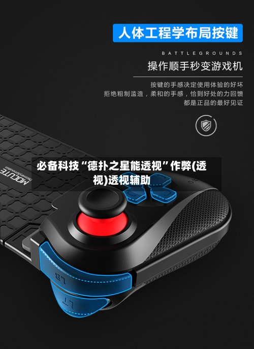 必备科技“德扑之星能透视	”作弊(透视)透视辅助-第1张图片