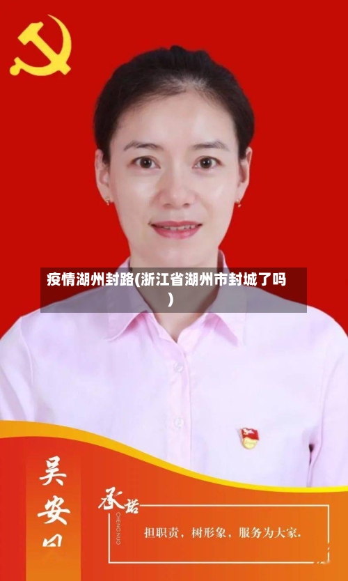 疫情湖州封路(浙江省湖州市封城了吗)-第2张图片