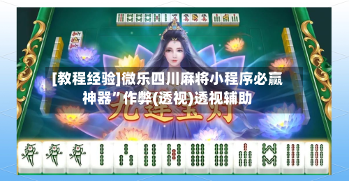 [教程经验]微乐四川麻将小程序必赢神器”作弊(透视)透视辅助-第1张图片