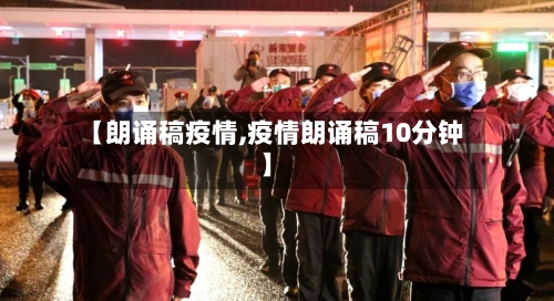 【朗诵稿疫情,疫情朗诵稿10分钟】-第1张图片