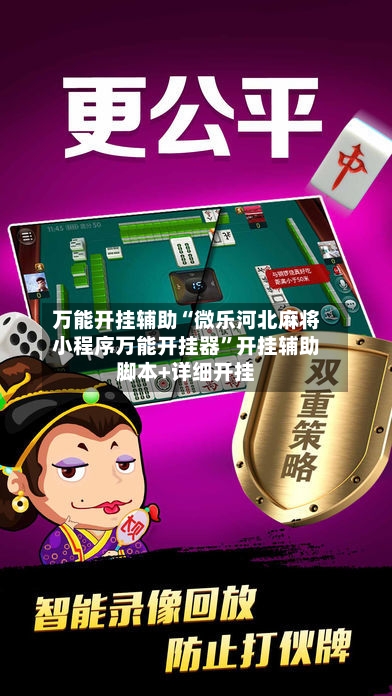 万能开挂辅助“微乐河北麻将小程序万能开挂器”开挂辅助脚本+详细开挂-第1张图片