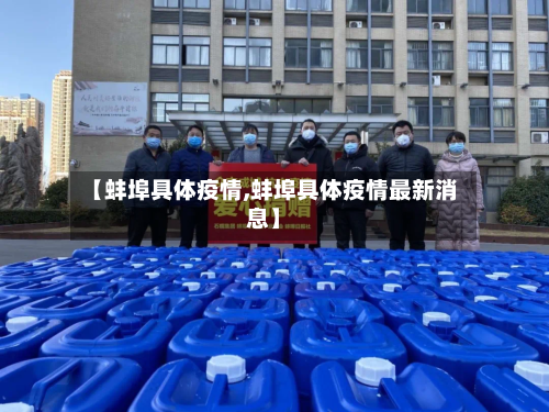 【蚌埠具体疫情,蚌埠具体疫情最新消息】-第1张图片