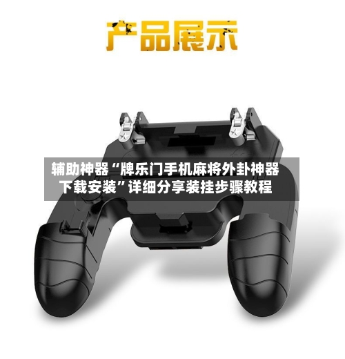 辅助神器“牌乐门手机麻将外卦神器下载安装	”详细分享装挂步骤教程-第1张图片