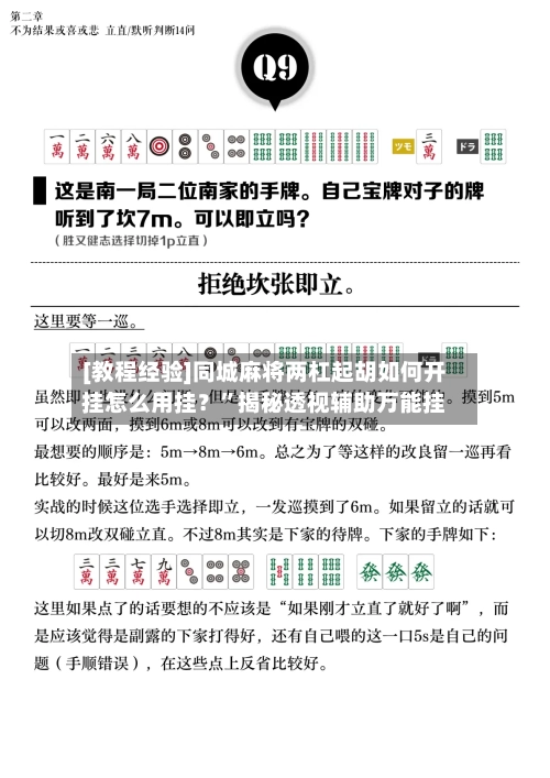 [教程经验]同城麻将两杠起胡如何开挂怎么用挂？	”揭秘透视辅助万能挂-第2张图片