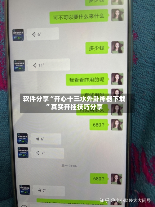 软件分享“开心十三水外卦神器下载	”真实开挂技巧分享-第1张图片