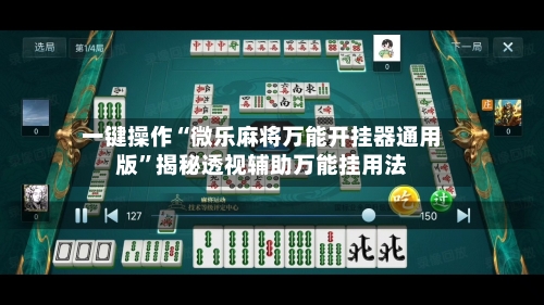 一键操作“微乐麻将万能开挂器通用版”揭秘透视辅助万能挂用法-第2张图片