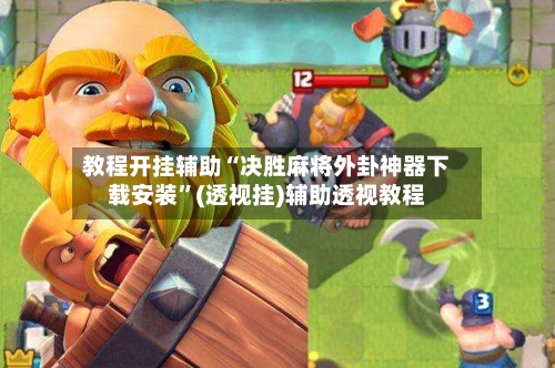 教程开挂辅助“决胜麻将外卦神器下载安装”(透视挂)辅助透视教程-第1张图片