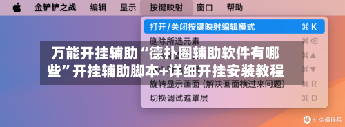 万能开挂辅助“德扑圈辅助软件有哪些”开挂辅助脚本+详细开挂安装教程-第1张图片