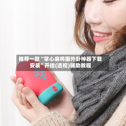 推荐一款“掌心麻将圈外卦神器下载安装”开挂(透视)辅助教程-第1张图片