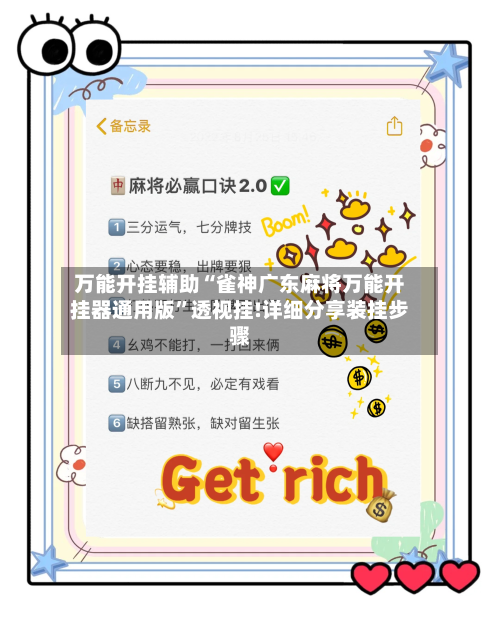 万能开挂辅助“雀神广东麻将万能开挂器通用版”透视挂!详细分享装挂步骤-第3张图片