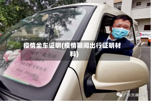 疫情坐车证明(疫情期间出行证明材料)-第2张图片