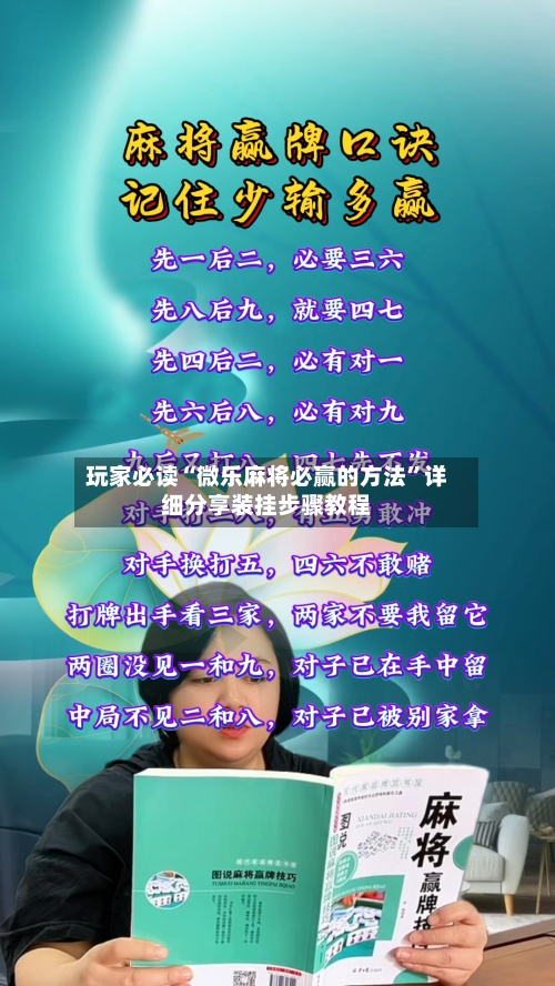 玩家必读“微乐麻将必赢的方法	”详细分享装挂步骤教程-第1张图片