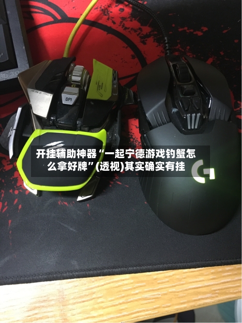 开挂辅助神器“一起宁德游戏钓蟹怎么拿好牌”(透视)其实确实有挂-第1张图片