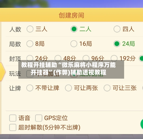 教程开挂辅助“微乐麻将小程序万能开挂器”(作弊)辅助透视教程-第1张图片