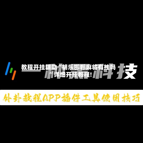 教程开挂辅助“胡乐邯郸麻将有挂吗”详细开挂教程!-第3张图片