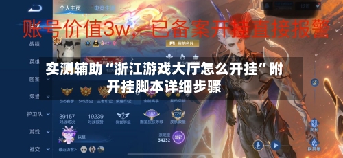 实测辅助“浙江游戏大厅怎么开挂	”附开挂脚本详细步骤-第3张图片