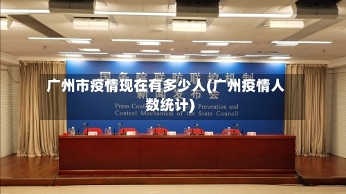 广州市疫情现在有多少人(广州疫情人数统计)-第1张图片