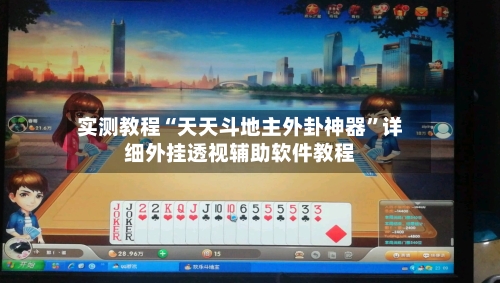 实测教程“天天斗地主外卦神器	”详细外挂透视辅助软件教程-第1张图片