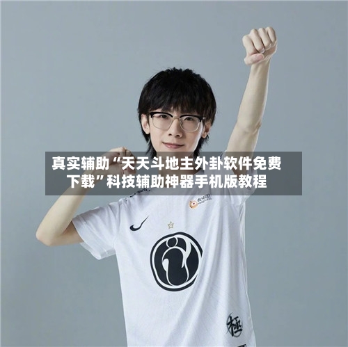 真实辅助“天天斗地主外卦软件免费下载”科技辅助神器手机版教程-第1张图片