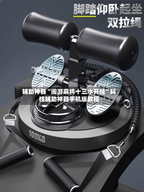 辅助神器“闽游麻将十三水开挂”科技辅助神器手机版教程-第2张图片