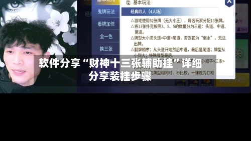 软件分享“财神十三张辅助挂	”详细分享装挂步骤-第2张图片