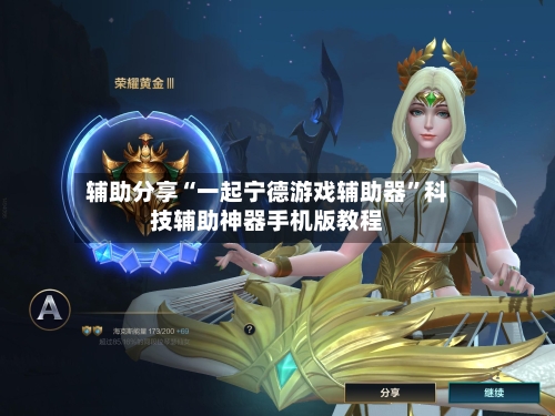 辅助分享“一起宁德游戏辅助器”科技辅助神器手机版教程-第2张图片