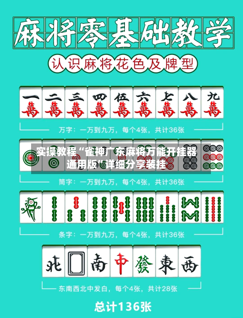 实操教程“雀神广东麻将万能开挂器通用版”详细分享装挂-第1张图片