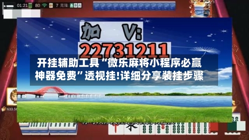 开挂辅助工具“微乐麻将小程序必赢神器免费”透视挂!详细分享装挂步骤-第1张图片