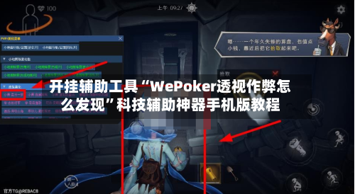 开挂辅助工具“WePoker透视作弊怎么发现”科技辅助神器手机版教程-第2张图片