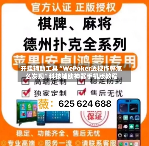 开挂辅助工具“WePoker透视作弊怎么发现”科技辅助神器手机版教程-第1张图片