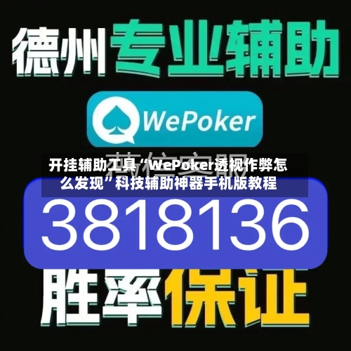 开挂辅助工具“WePoker透视作弊怎么发现	”科技辅助神器手机版教程-第3张图片