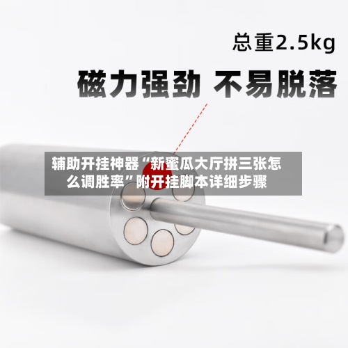 辅助开挂神器“新蜜瓜大厅拼三张怎么调胜率”附开挂脚本详细步骤-第3张图片