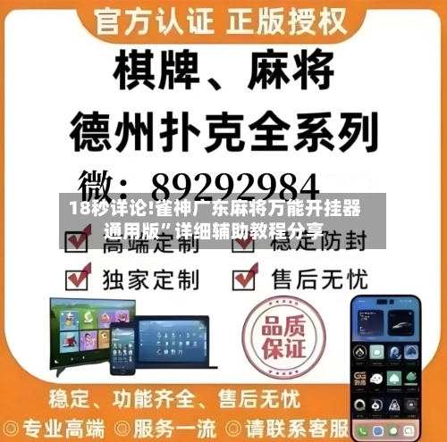 18秒详论!雀神广东麻将万能开挂器通用版”详细辅助教程分享-第1张图片