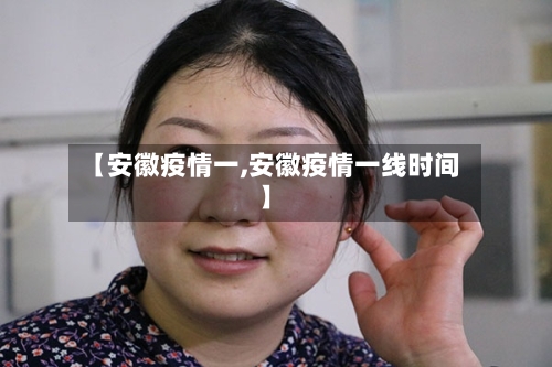 【安徽疫情一,安徽疫情一线时间】-第1张图片