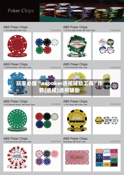 玩家必搜“aapoker透视辅助工具”作弊(透视)透视辅助-第1张图片