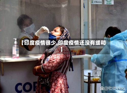 【印度疫情很少,印度疫情还没有缓和】-第1张图片