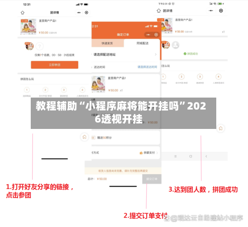 教程辅助“小程序麻将能开挂吗”2026透视开挂-第1张图片