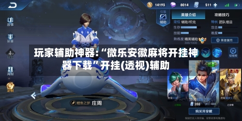 玩家辅助神器:“微乐安徽麻将开挂神器下载	”开挂(透视)辅助-第3张图片