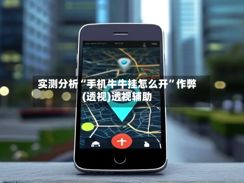 实测分析“手机牛牛挂怎么开”作弊(透视)透视辅助-第1张图片