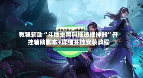 教程辅助“斗地主黑科技透视神器”开挂辅助脚本+详细开挂安装教程-第3张图片