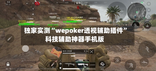 独家实测“wepoker透视辅助插件	”科技辅助神器手机版-第3张图片