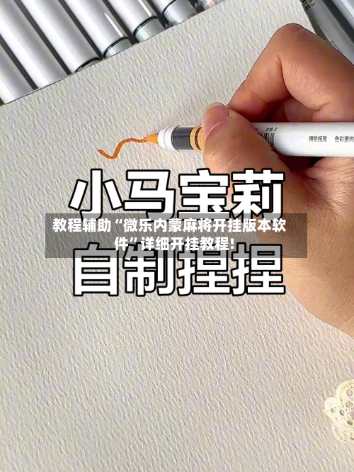 教程辅助“微乐内蒙麻将开挂版本软件”详细开挂教程!-第1张图片