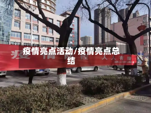 疫情亮点活动/疫情亮点总结-第2张图片