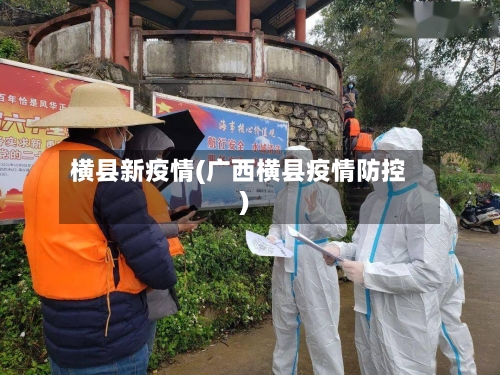 横县新疫情(广西横县疫情防控)-第1张图片