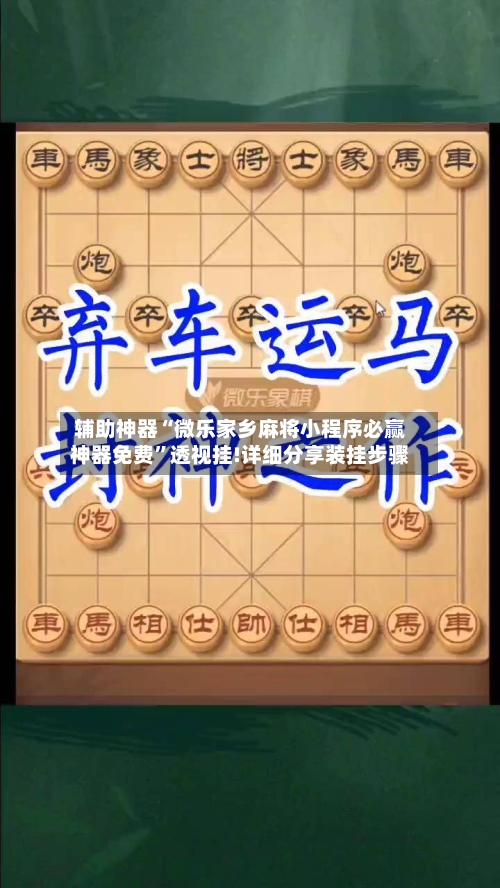 辅助神器“微乐家乡麻将小程序必赢神器免费”透视挂!详细分享装挂步骤-第1张图片