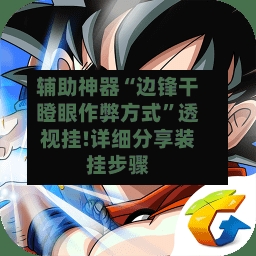 辅助神器“边锋干瞪眼作弊方式”透视挂!详细分享装挂步骤-第1张图片