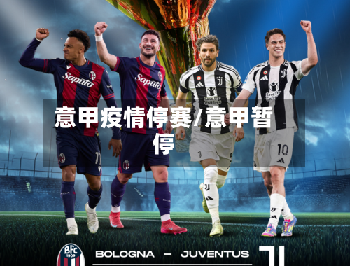 意甲疫情停赛/意甲暂停-第2张图片